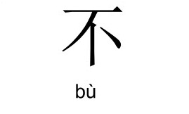 不 - bu