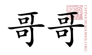 Chinese character Ge