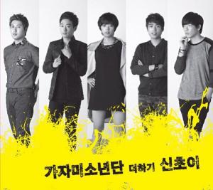 Go! Dandy Boys, Shin Cho-i